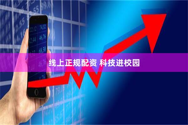 线上正规配资 科技进校园
