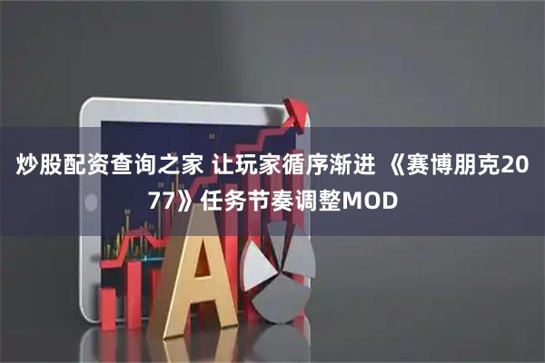 炒股配资查询之家 让玩家循序渐进 《赛博朋克2077》任务节奏调整MOD